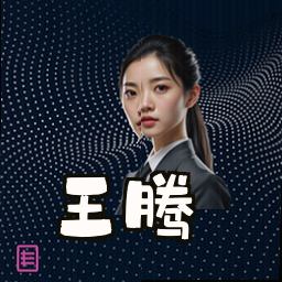王腾